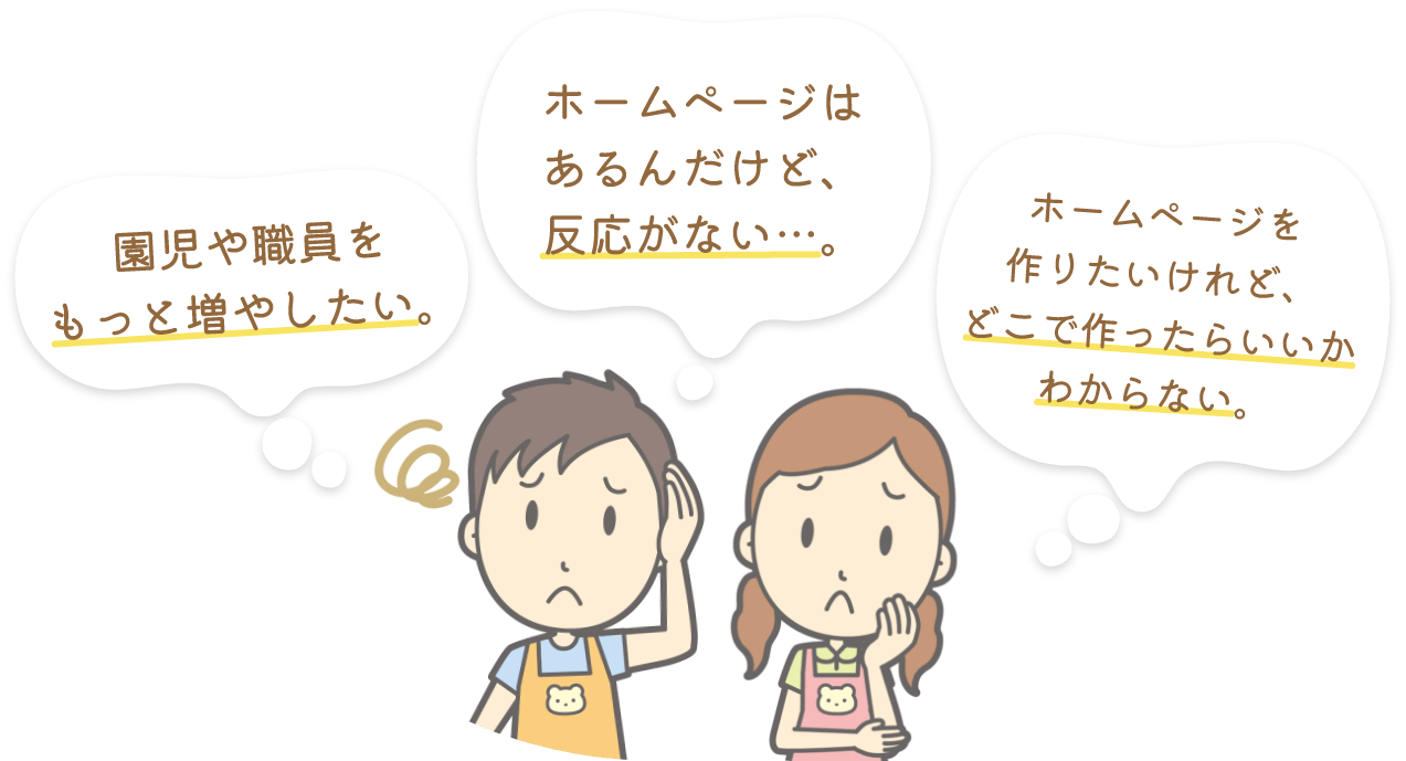 幼稚園・保育園を経営する中でこのようなお悩みはありませんか？