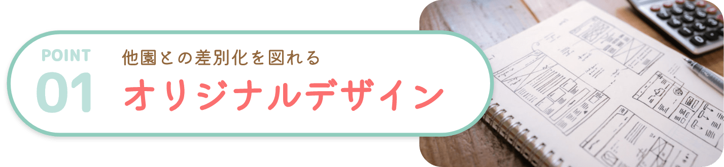 他院との差別化！オリジナルデザイン