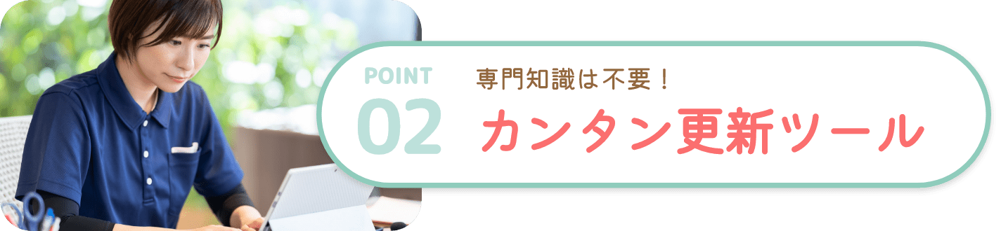 専門知識は不要！かんたん更新ツール