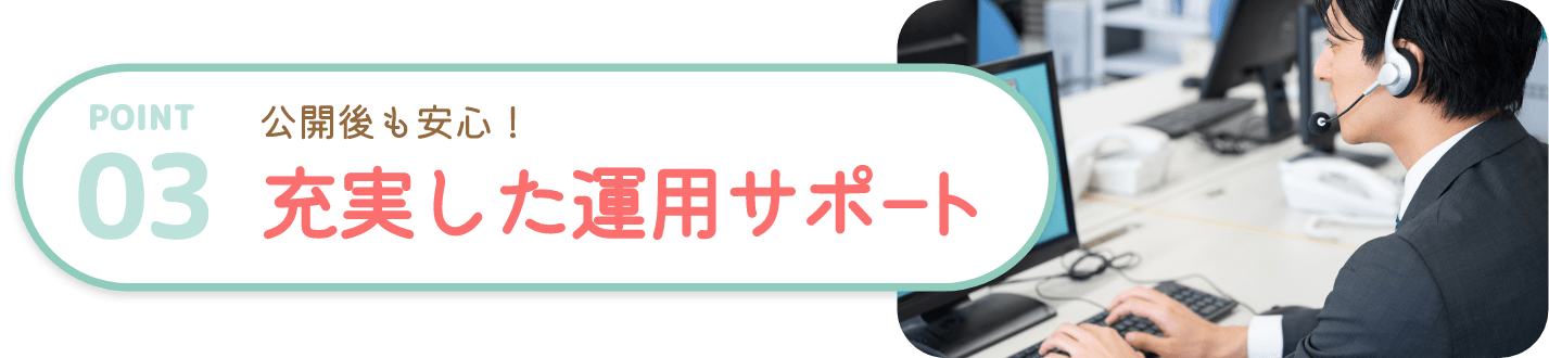 公開後も安心！充実した運用サポート