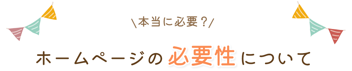 なぜホームページが必要なのか？